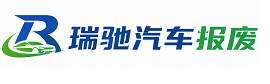 耿马傣族佤族自治县瑞驰｜汽车报废回收｜车辆正规销户上门拖车